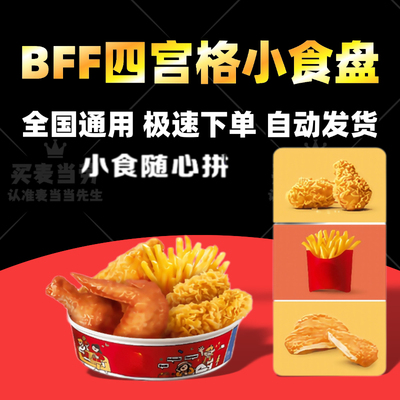 麦当劳小食吃拼盘BFF四宫格炸鸡盘双拼翅桶薄皮v鸡翅腿优惠代下单