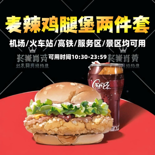 麦当劳高铁代下单机场动火车站服务景区通用麦辣鸡腿堡薯条优惠券