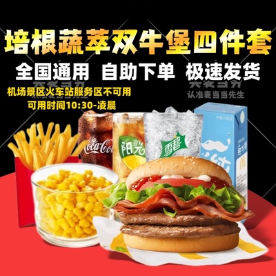 麦当劳培根蔬萃双层牛堡套餐蔬菜不素之霸巨无霸鳕鱼代下单玉米杯