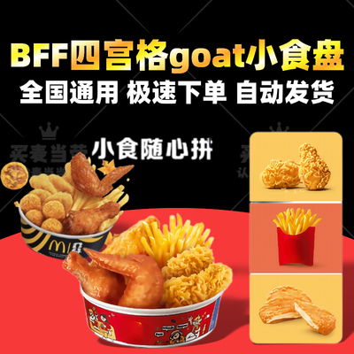 麦当劳BFF四宫格拼盘辣翅薯条券