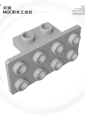 国产颗粒积木 93274 21731 1x2-2x4托架件MOC散件配件DIY搭建零件