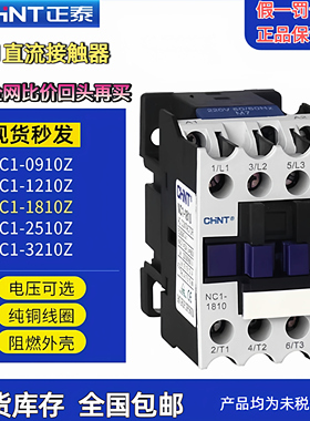 正泰直流接触器NC1-1210Z线圈电压DC24V常开0910Z1810Z2510Z3210Z
