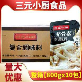 三元小厨猪骨素浓缩猪骨粒香调味料800g大骨浓汤火锅麻辣烫面佐料