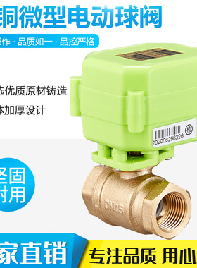 微型电动球阀  电动二通阀 全铜   双向水控阀 A/DC9-24V AC220V