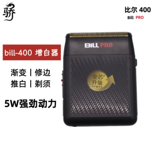 比尔BL400油头增白器美发剃须刀推白光头电推剪刮胡刀渐变精修器