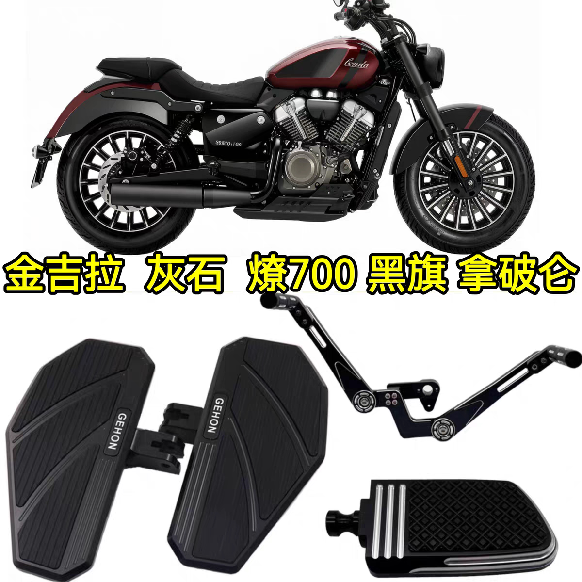 奔达灰石250金吉拉300拿破仑450燎700Pro黑旗500脚踏板前后挂档杆