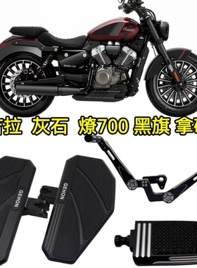 奔达灰石250金吉拉300拿破仑450燎700Pro黑旗500前后挂档杆脚踏板