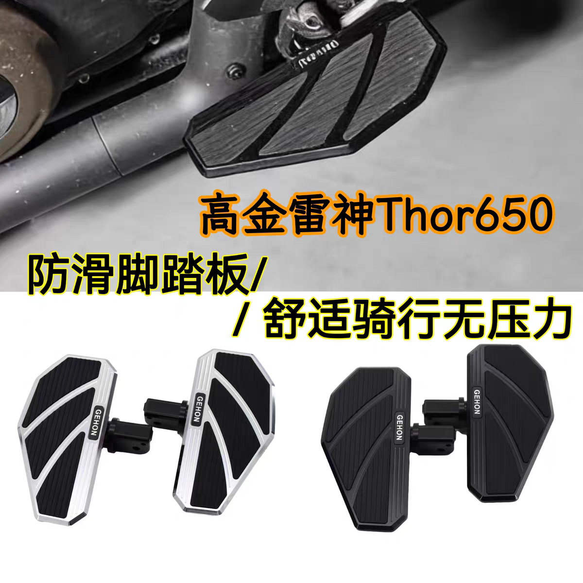 适用高金雷神Thor650改装加大脚踏板 摩托车铝合金加大宽前脚踏板