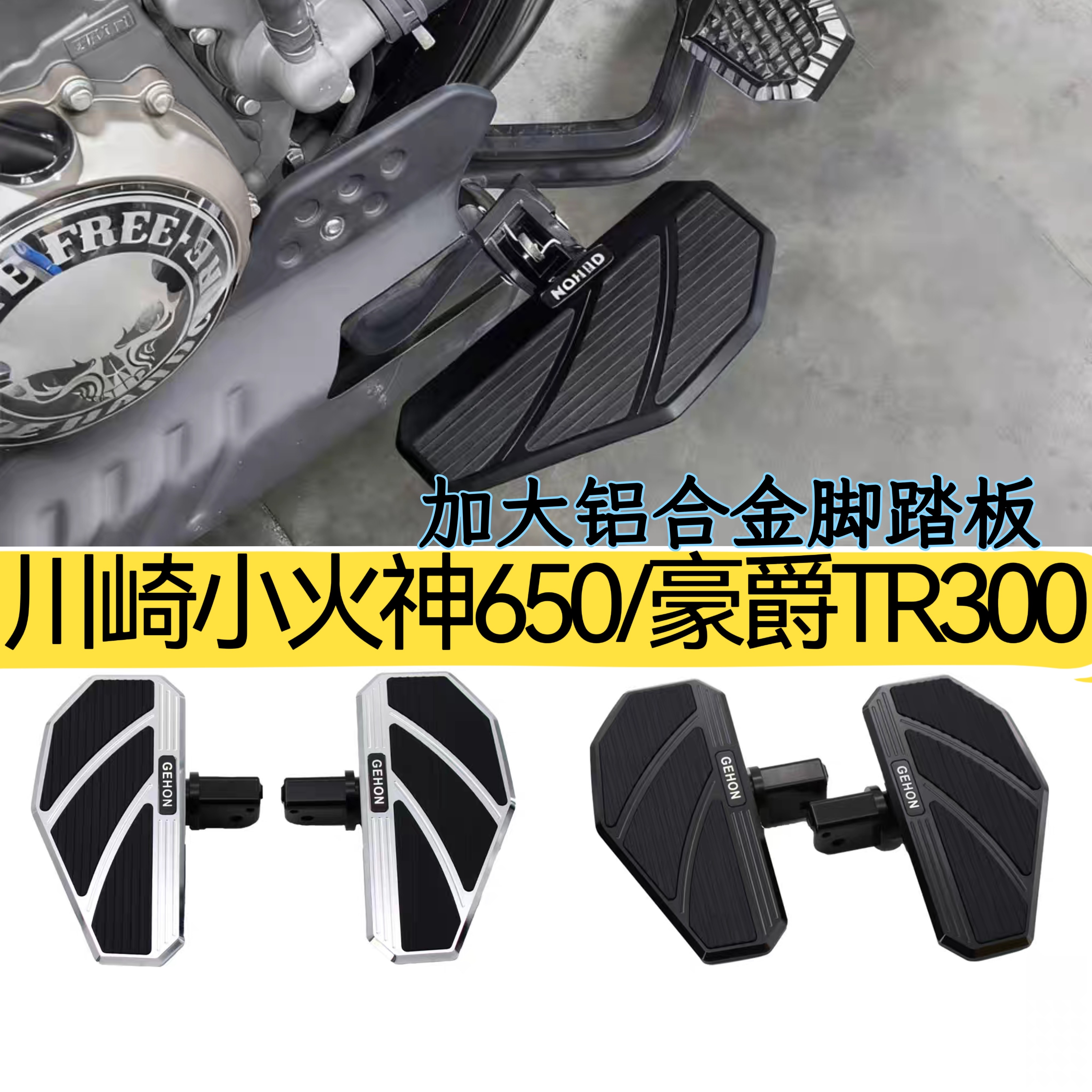 适用川崎Vulcan S小火神650 豪爵TR300/Plus改装加大加宽前脚踏板