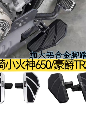适用川崎Vulcan S小火神650 豪爵TR300/Plus改装加大加宽前脚踏板