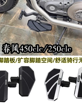 适用春风450CLC AMT/250CLC改装加大加宽脚踏板铝合金防滑脚踏板