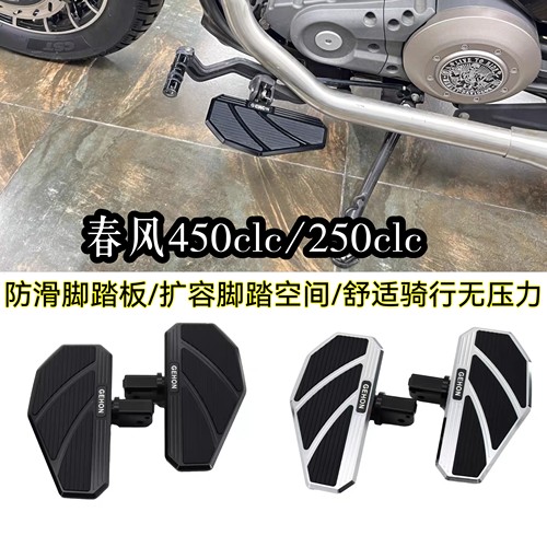适用春风450CLC AMT/250CLC改装加大加宽脚踏板铝合金防滑脚踏板