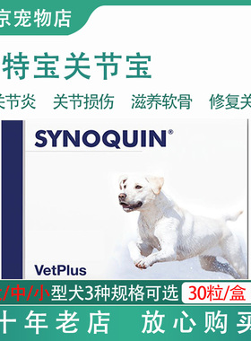 【现货】英国VetPlus宠特宝 Synoquin舒骼健关节宝软骨素保健猫狗