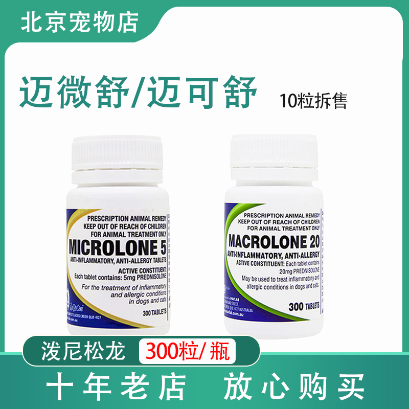 迈微舒迈可舒犬猫口炎狗窝咳关节炎泼尼松龙片