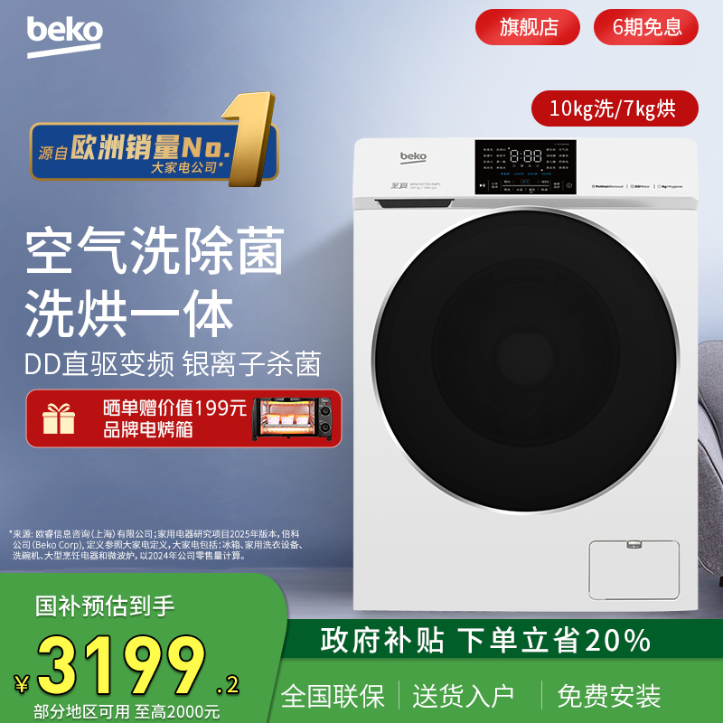 倍科10kg全自动洗烘一体机