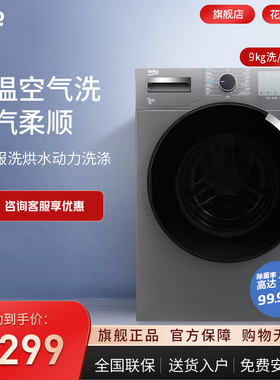 倍科9kg公斤除菌空气洗原装进口变频滚筒洗衣机洗烘一体95145PMI