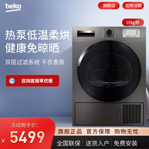 倍科10kg原装进口热泵式烘干机家用干衣机大容量10505