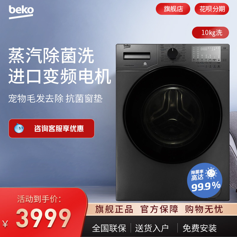 BEKO/倍科10公斤KG全自动大容量变频除菌家用滚筒洗衣机101452PMI