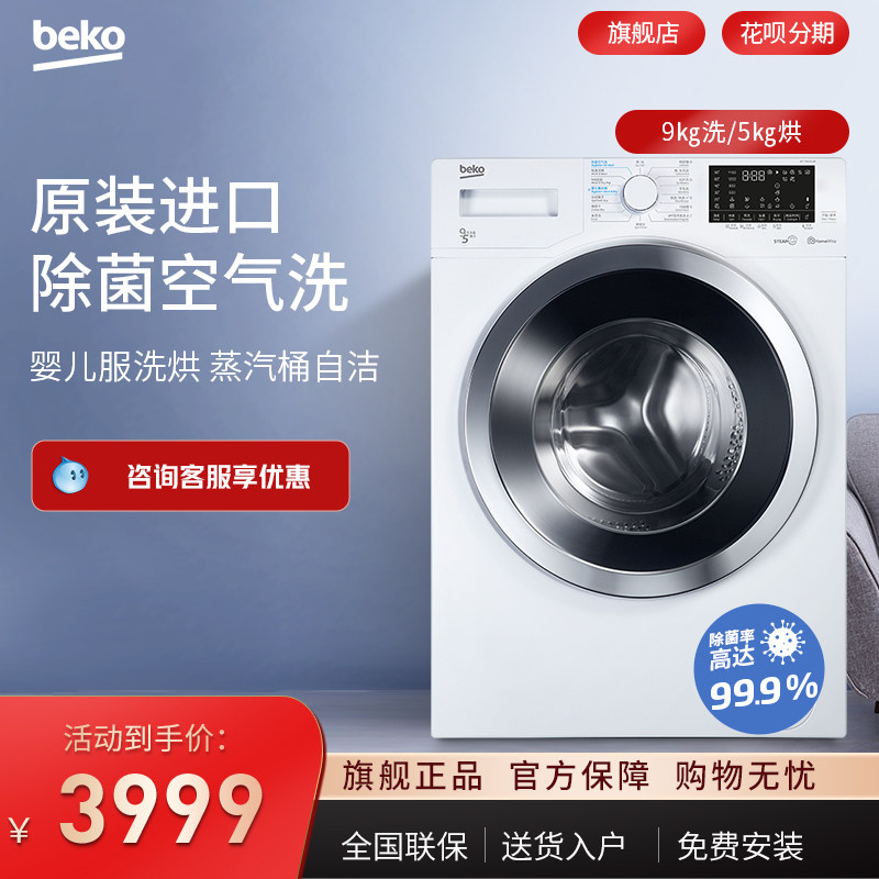 BEKO/����9�����������ϴԭװ���ڱ�Ƶ��Ͳϴ�»�ϴ��һ��95143 3611.73Ԫ
