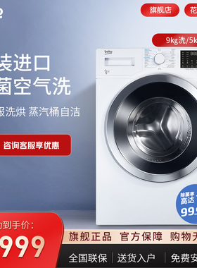 BEKO/倍科9公斤除菌空气洗原装进口变频滚筒洗衣机洗烘一体95143