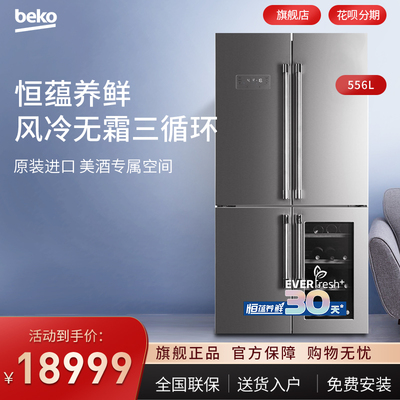 倍科556升十字对开门冰箱酒柜风冷无霜原装进口变频电冰箱141622