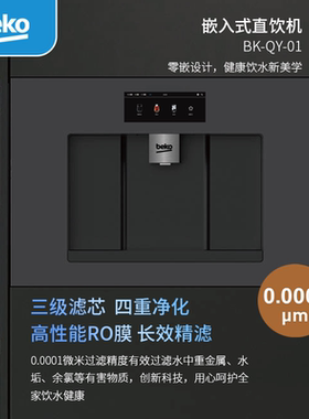 倍科嵌入式净水器家用净水机饮水机冷热水款BK-QY-01