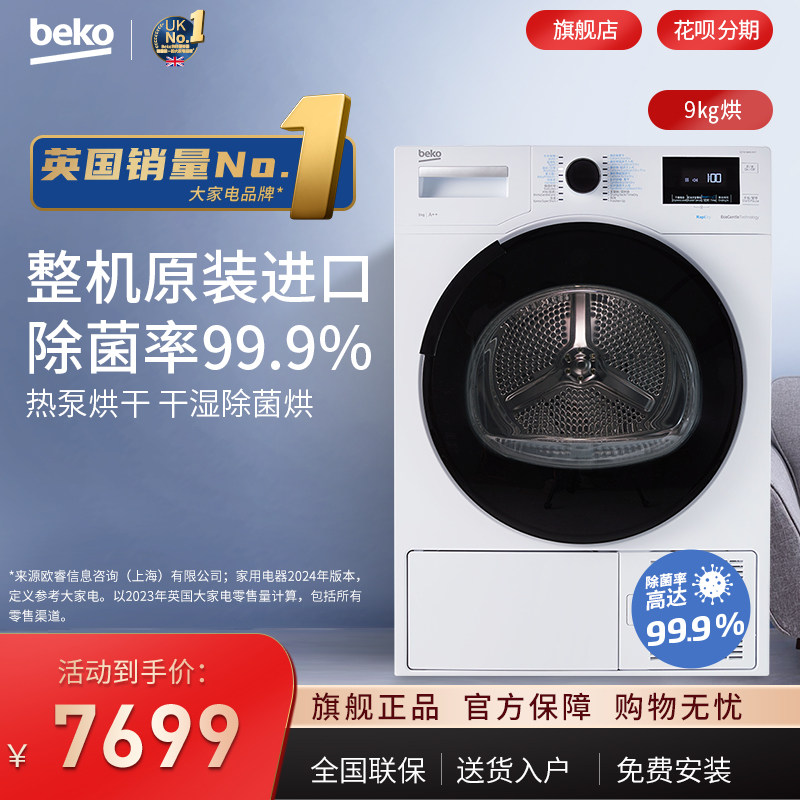 beko/倍科 欧洲进口9公斤kg热泵护衣烘干机家用滚筒式干衣机9445