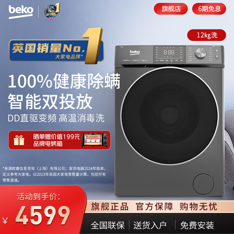 BEKO/倍科 12公斤kg全自动家用直驱变频滚筒洗衣机智能投放121461