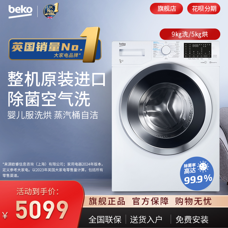 BEKO/倍科9公斤除菌空气洗欧洲进口变频滚筒洗衣机洗烘一体95143