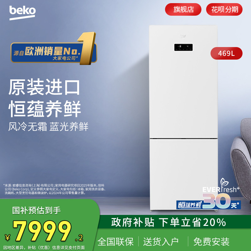 倍科469升双开门冰箱风冷无霜