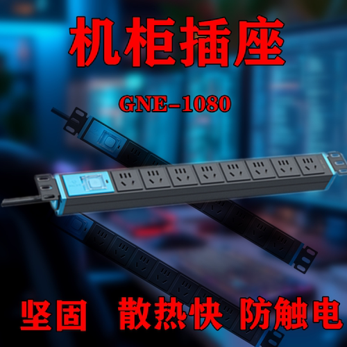 公牛GNE1080机柜PDU机柜插座