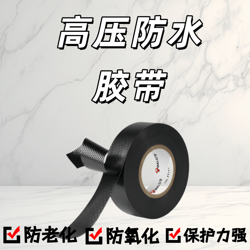高压防水电工胶带公牛