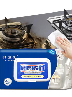 沐溪源厨房去油除污湿巾40片/包清洁去油污湿巾一次性抹布