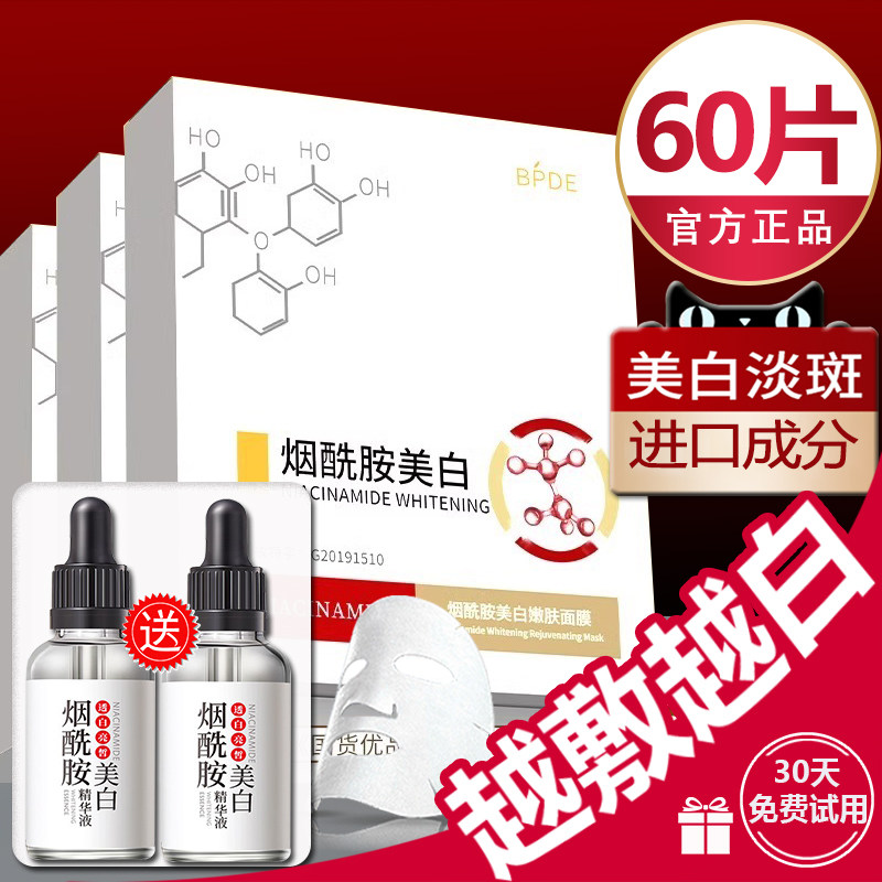 【立减7元】50片烟酰胺美白面膜