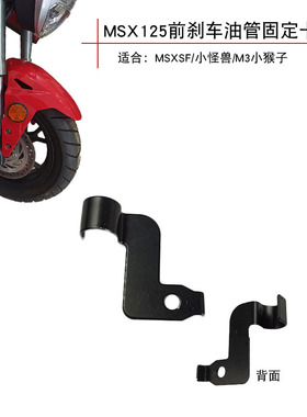 适用Grom125油管支架 MSXSF小猴子摩托车碟刹油管固定支架线卡