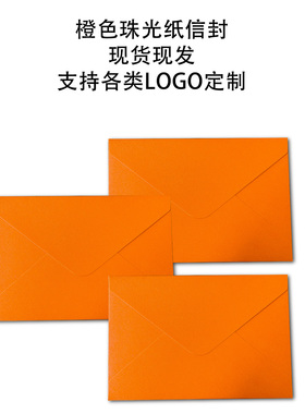 橙色信封加厚250克珠光纸信封复古高级感硬卡纸橘色信封烫金定制