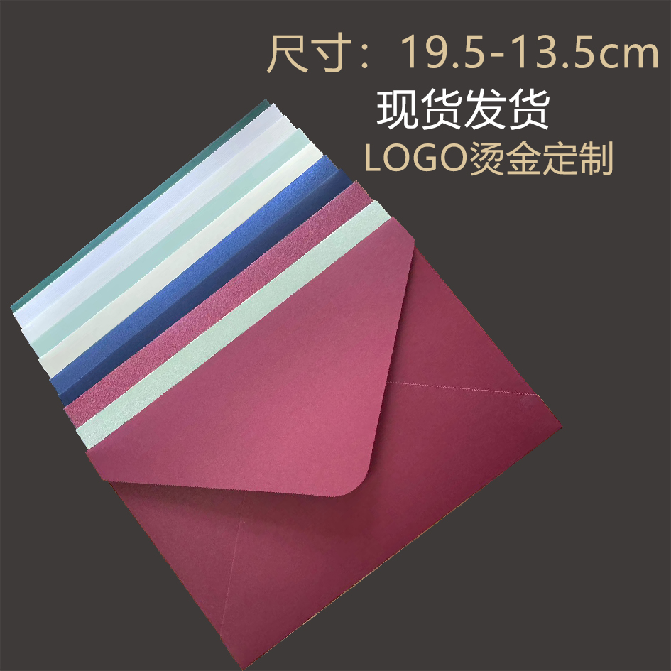 高档复古信封（19.3*133厘米）红色粉色紫色蓝色定制LOGO请帖请柬