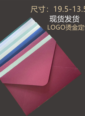 高档复古信封（19.3*133厘米）红色粉色紫色蓝色定制LOGO请帖请柬