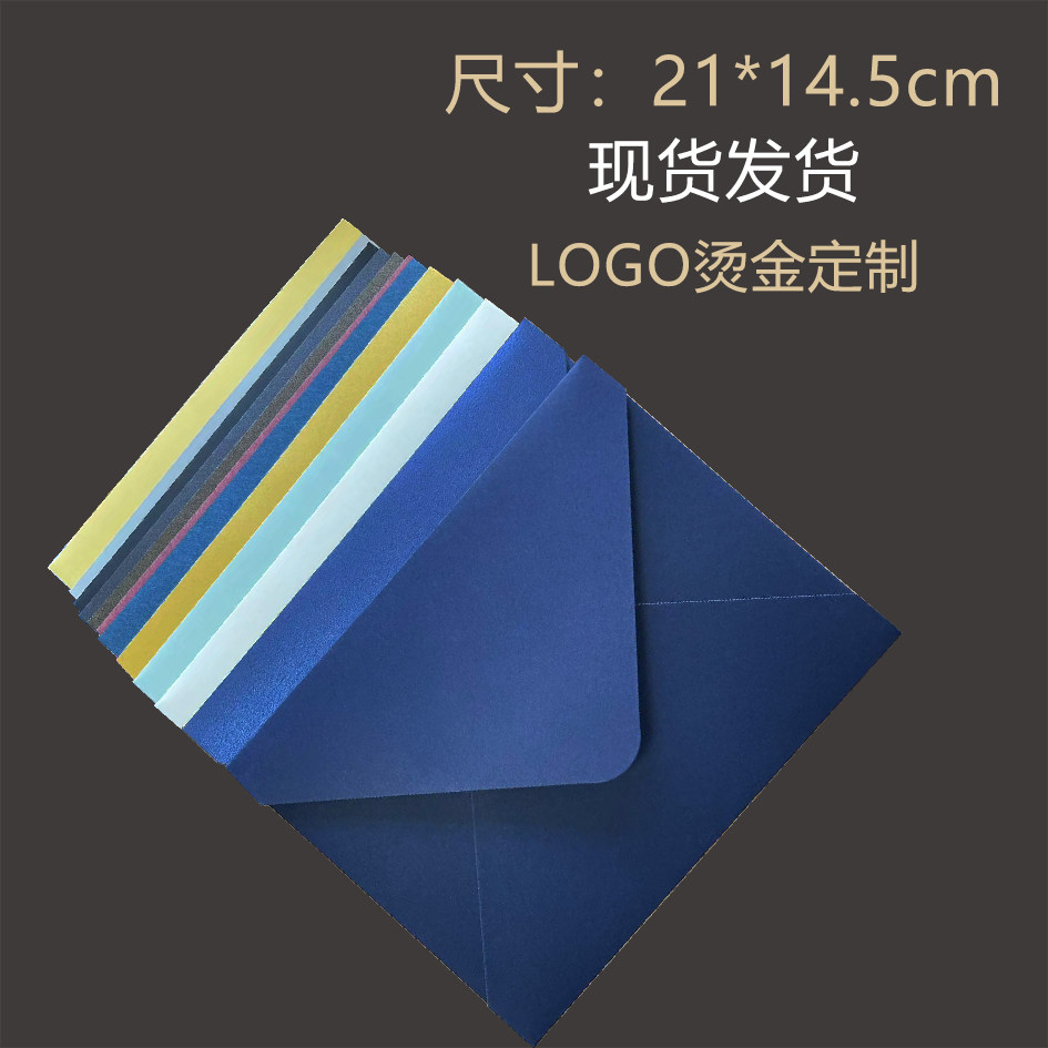 高档复古信封（21*14.5厘米）红色粉色紫色蓝色定制LOGO请帖请柬