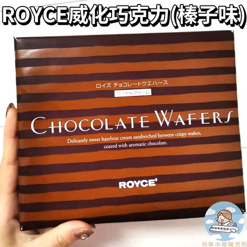 现货秒发日本进口ROYCE若翼族榛子味夹心巧克力威化饼干12枚礼盒