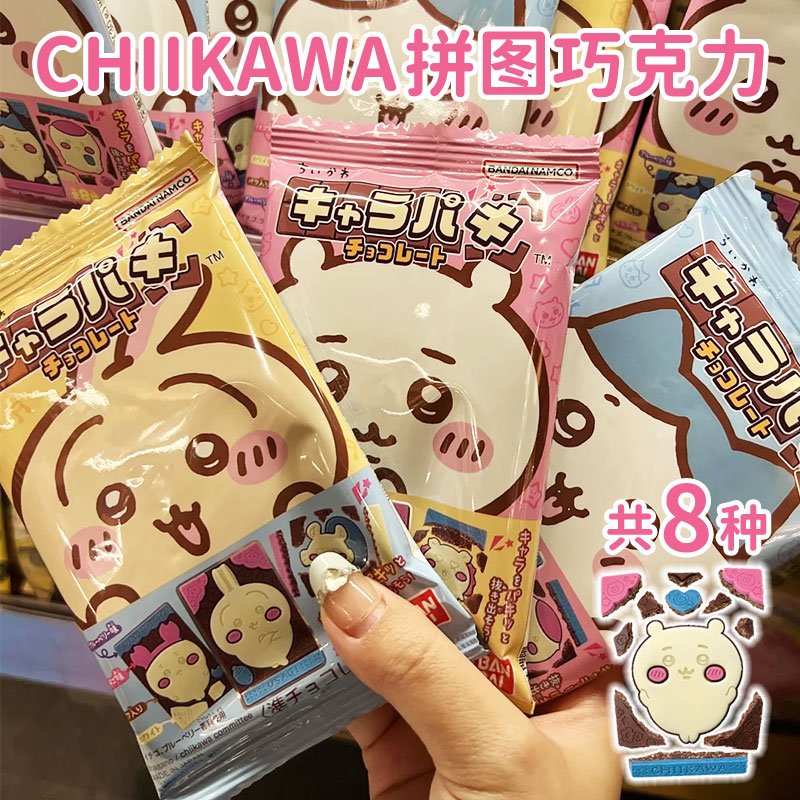 chiikawa拼图巧克力盲袋日本进口吉伊卡哇食玩趣味抠图巧克力盲盒