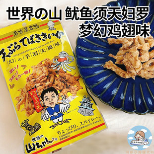 日本进口世界的山鱿鱼须天妇罗名物鱿鱼须梦幻鸡翅味下酒小酌零食