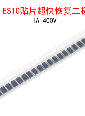 (20个)ES1G贴片超快恢复二极管 1A 400V SMA封装 直插对应HER105