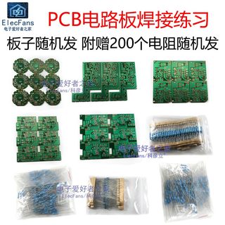 随机发 焊接PCB练习线路板 电子电工电烙铁洞洞板电路模块 送电阻