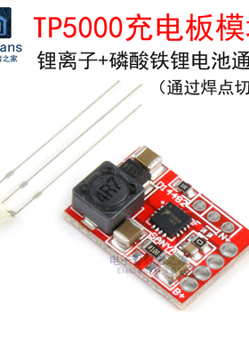 TP5000充电板模块 3.7V 4.2V锂离子电池 3.2V 3.6V磷酸铁锂电池