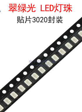 (20个)贴片3020封装翠绿光LED灯珠 翠绿色 20mA发光二极管