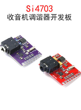 Si4703收音机调谐器开发板 无线广播电台FM模块(3.5mm耳机音频座)