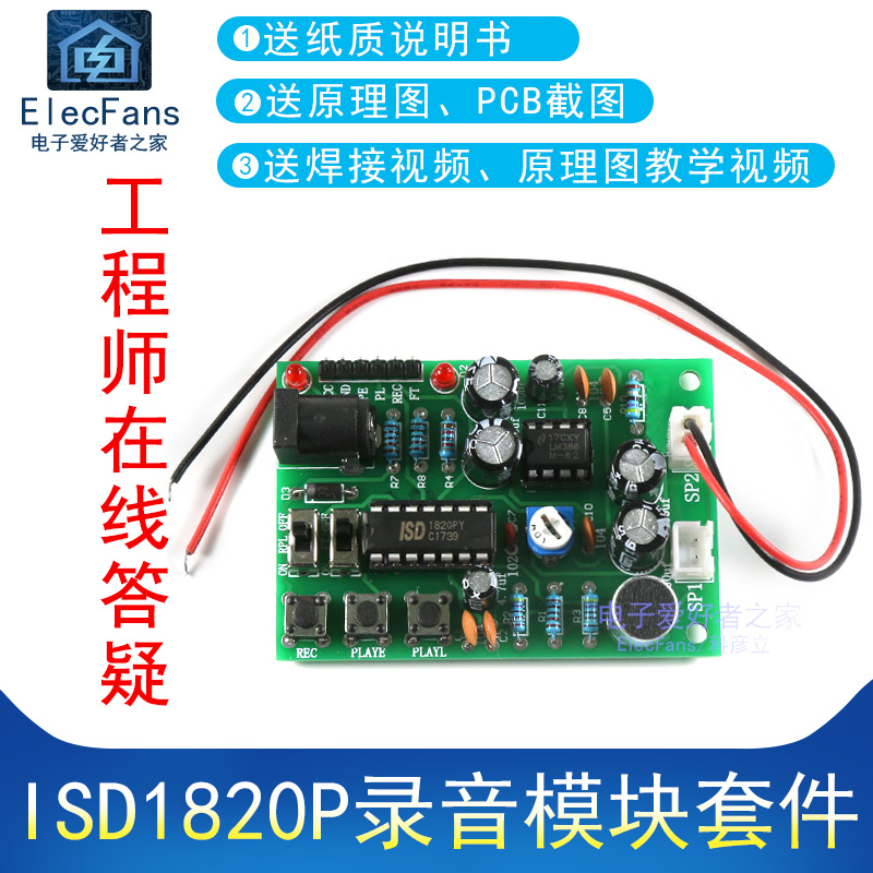 (散件)ISD1820P录音模块套件 可循环/直通播放 带音频放大电路PCB