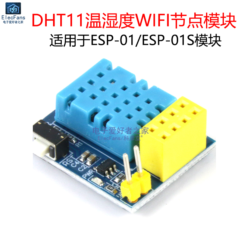 DHT11温湿度传感器WIFI节点模块底座 适用于ESP8266 ESP-01/01S板