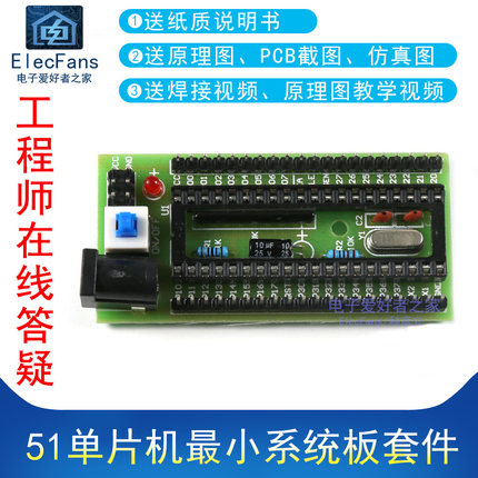 (散件)51单片机最小系统板套件STC89C52/AT89S52  电子爱好者之家